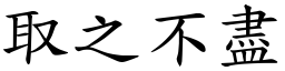 取之不盡 (楷體矢量字庫)