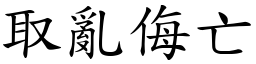 取亂侮亡 (楷體矢量字庫)