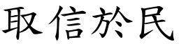 取信於民 (楷體矢量字庫)