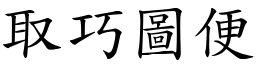 取巧圖便 (楷體矢量字庫)