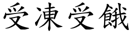 受凍受餓 (楷體矢量字庫)