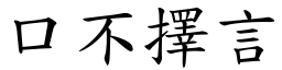 口不擇言 (楷體矢量字庫)