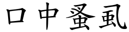 口中蚤虱 (楷體矢量字庫)