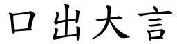 口出大言 (楷體矢量字庫)