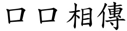 口口相傳 (楷體矢量字庫)
