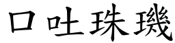 口吐珠璣 (楷體矢量字庫)