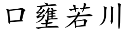 口壅若川 (楷體矢量字庫)