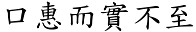 口惠而實不至 (楷體矢量字庫)