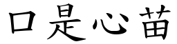 口是心苗 (楷體矢量字庫)