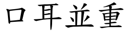 口耳並重 (楷體矢量字庫)