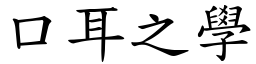 口耳之學 (楷體矢量字庫)