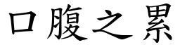 口腹之累 (楷體矢量字庫)