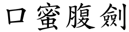 口蜜腹劍 (楷體矢量字庫)
