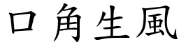 口角生風 (楷體矢量字庫)