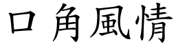 口角風情 (楷體矢量字庫)