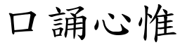 口誦心惟 (楷體矢量字庫)