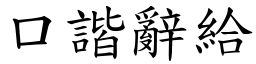 口諧辭給 (楷體矢量字庫)