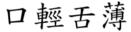 口輕舌薄 (楷體矢量字庫)