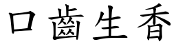 口齒生香 (楷體矢量字庫)