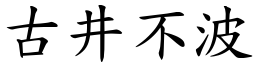 古井不波 (楷體矢量字庫)