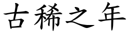 古稀之年 (楷體矢量字庫)