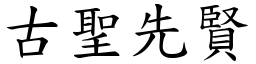 古聖先賢 (楷體矢量字庫)