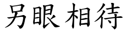 另眼相待 (楷體矢量字庫)