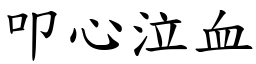 叩心泣血 (楷體矢量字庫)