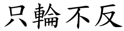 只輪不反 (楷體矢量字庫)