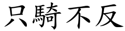 只騎不反 (楷體矢量字庫)