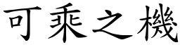 可乘之機 (楷體矢量字庫)