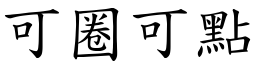可圈可點 (楷體矢量字庫)