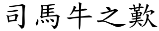 司馬牛之歎 (楷體矢量字庫)