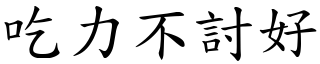 吃力不討好 (楷體矢量字庫)