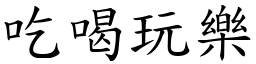 吃喝玩樂 (楷體矢量字庫)