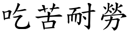 吃苦耐勞 (楷體矢量字庫)