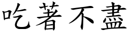 吃著不盡 (楷體矢量字庫)