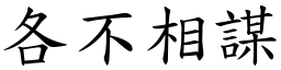 各不相謀 (楷體矢量字庫)