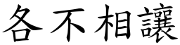 各不相讓 (楷體矢量字庫)