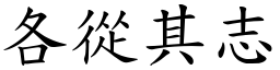 各從其志 (楷體矢量字庫)