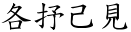 各抒己見 (楷體矢量字庫)