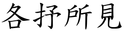 各抒所見 (楷體矢量字庫)