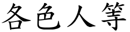 各色人等 (楷體矢量字庫)