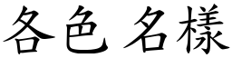 各色名樣 (楷體矢量字庫)