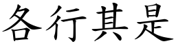 各行其是 (楷體矢量字庫)