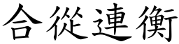 合從連衡 (楷體矢量字庫)