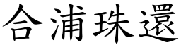 合浦珠還 (楷體矢量字庫)