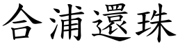 合浦還珠 (楷體矢量字庫)