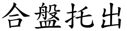合盤托出 (楷體矢量字庫)