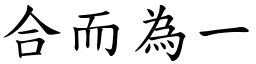 合而為一 (楷體矢量字庫)